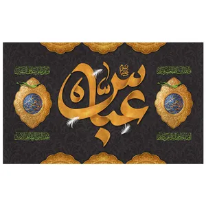  پرچم طرح نوشته مدل حضرت ابوالفضل کد 266D