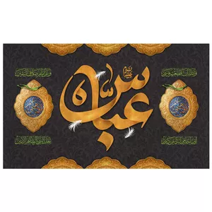پرچم طرح نوشته مدل حضرت ابوالفضل کد 266H