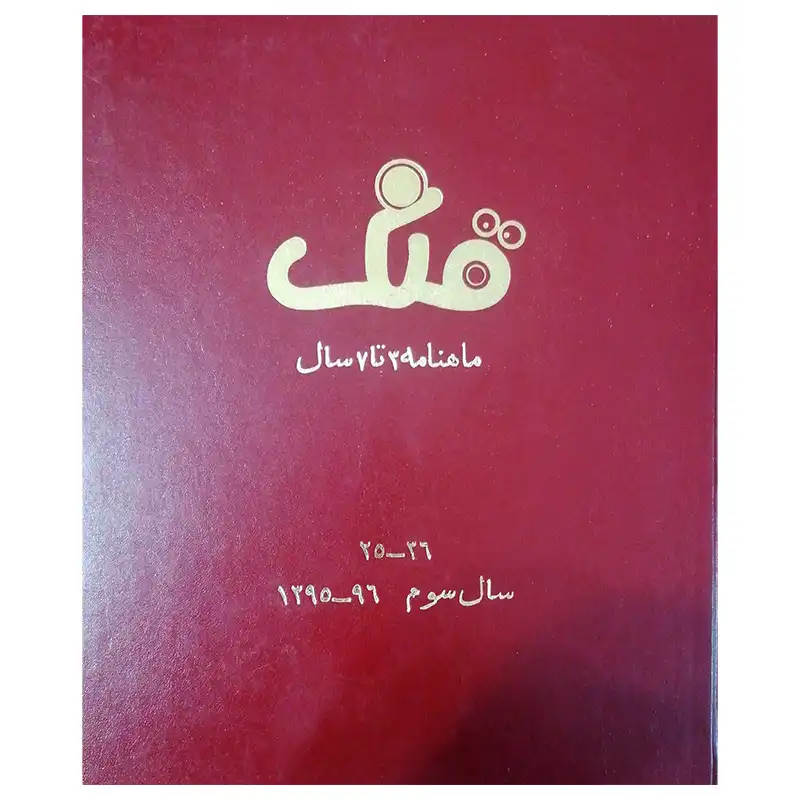مجله قلک شماره 25-36