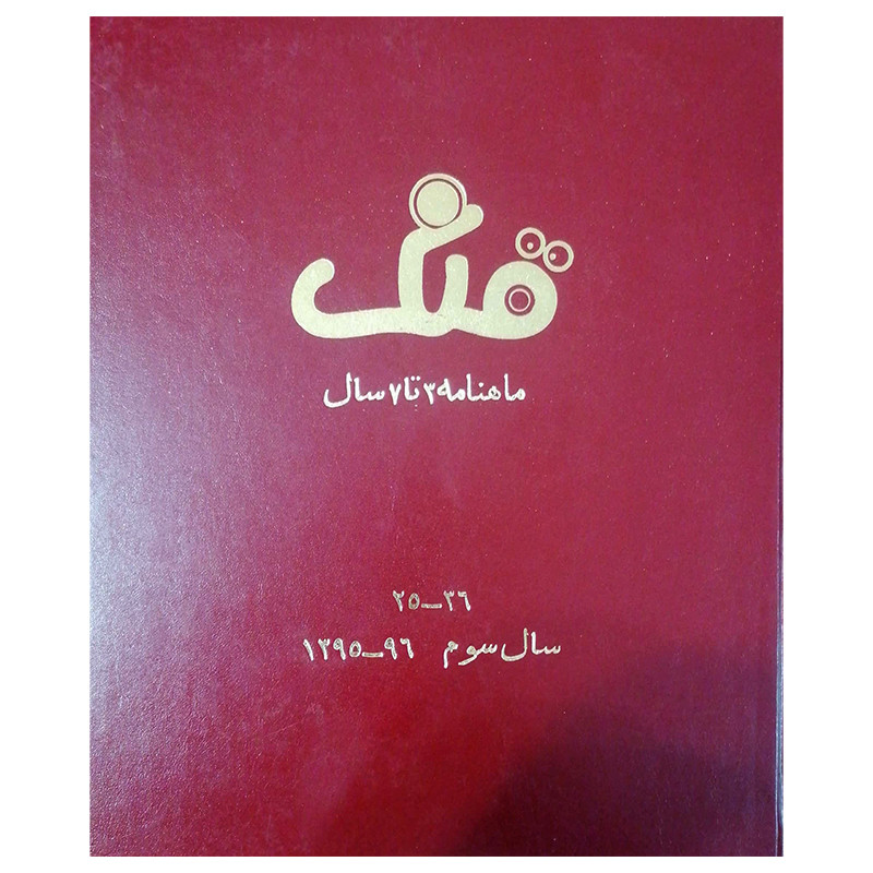 مجله قلک شماره 25-36 مجله قلک شماره 25-36