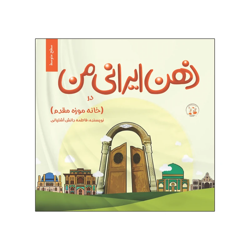 کتاب ذهن ایرانی من در خانه موزه مقدم سطح متوسط اثر فاطمه دانش آشتیانی انتشارات نامه مهر 