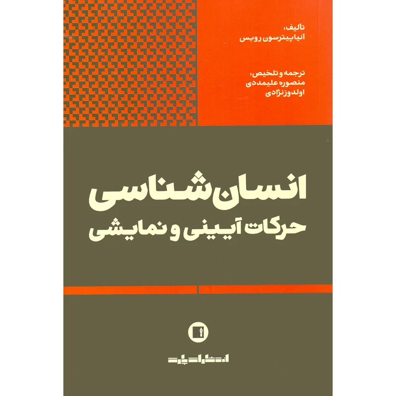 کتاب انسان شناسی حرکات آیینی و نمایشی اثر آنیا پترسون رویس انتشارات پارت