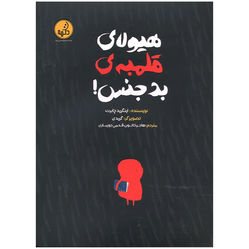 کتاب هیولای قلمبه بدجنس اثر اینگرید چابرت انتشارات موسسه فرهنگی هنری خراسان
