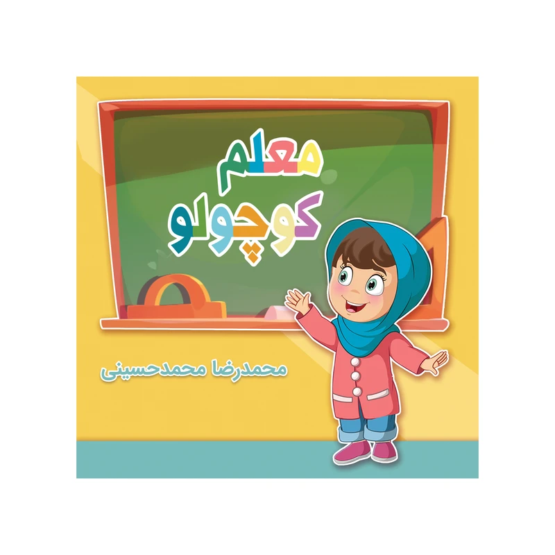 کتاب معلم کوچولو اثر محمدرضا محمد حسینی نشر متخصصان