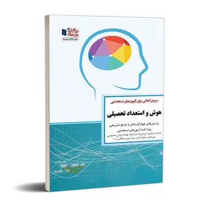 کتاب مرجع آمادگی برای آزمون های استخدامی هوش و استعداد تحصیل اثر مریم فتحی سپهوندنشر نگاه پارسه