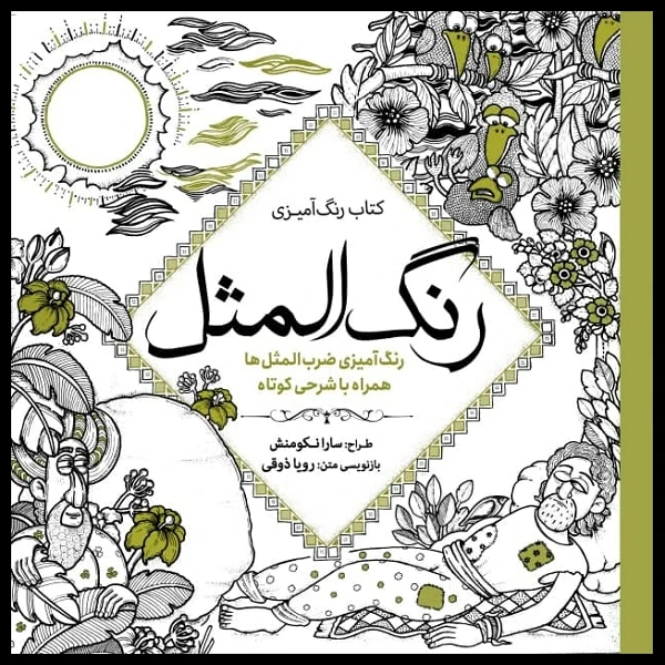 کتاب رنگ آمیزی رنگ المثل اثر سارا نکومنش انتشارات سبزان
