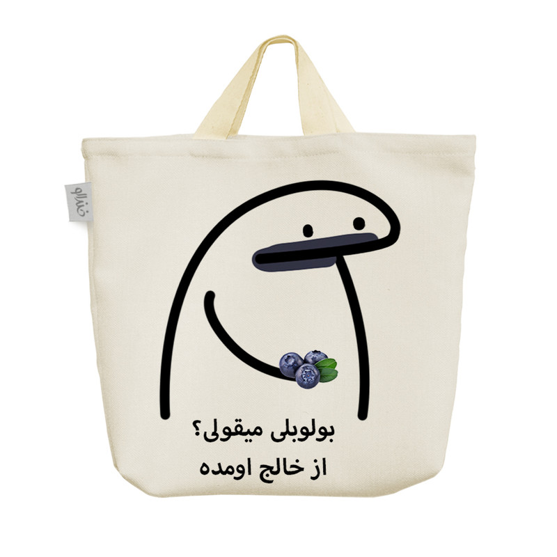 ساک خرید خندالو مدل بولوبلی میقولی؟ کد 2745