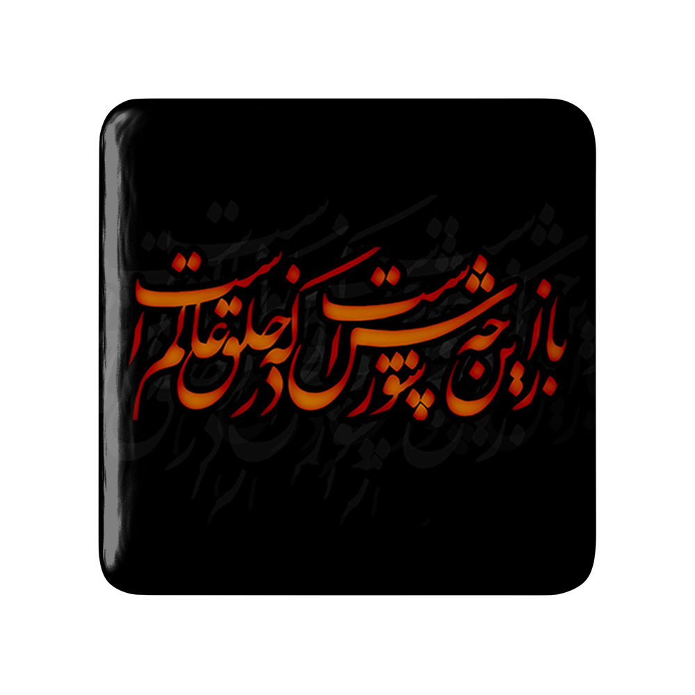 پیکسل خندالو مدل محرم باز این چه شورش است که در خلق عالم است کد 7337