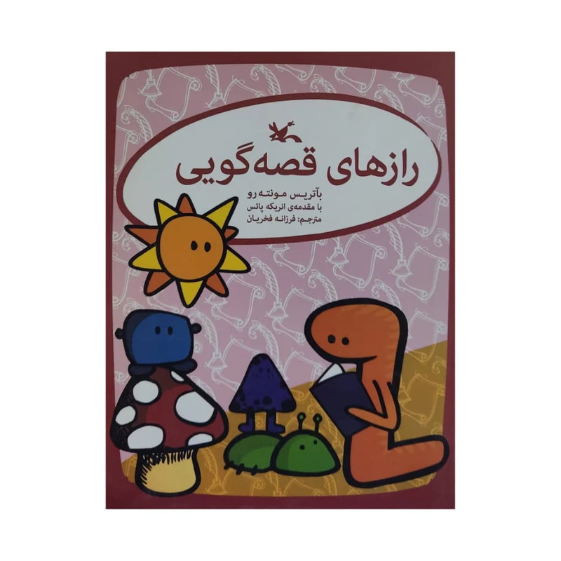 کتاب راز های قصه گویی اثر بآتریس مونته رو انتشارات کانون پرورش فکری کودکان و نوجوانان