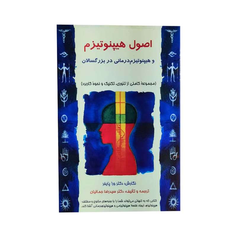 کتاب اصول هیپنوتیزم و هیپنوتیزم درمانی در بزرگسالان  اثر ورا پایفر انتشارات جیحون 