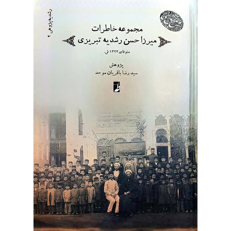 کتاب مجموعه 2 خاطرات ميرزاحسن رشديه اثر سيدرضا باقريان موحد انتشارات کتاب طه