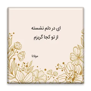 زیر لیوانی  مدل شعر مولانا کد    3862808_1917