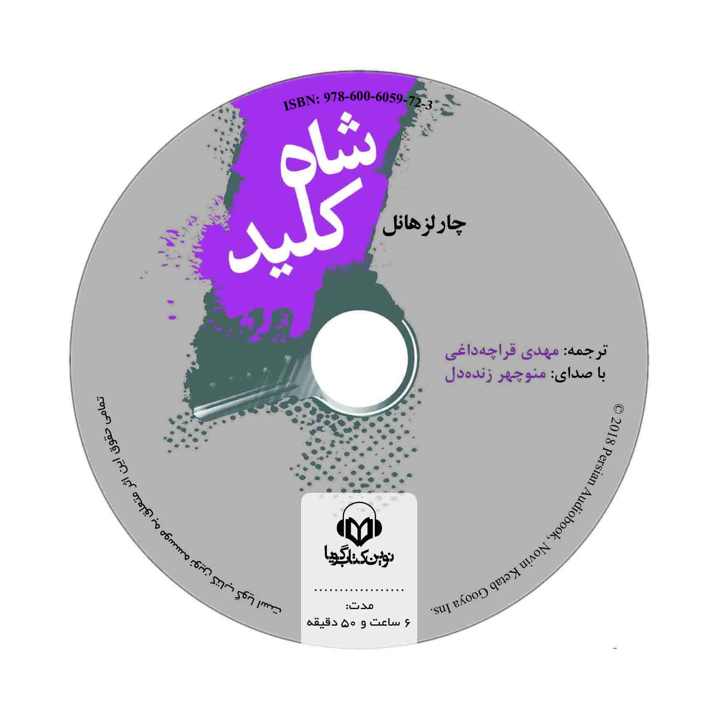 کتاب صوتی شاه کلید اثر چارلز هانل