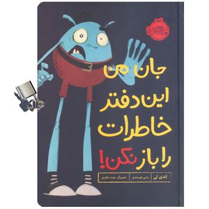 کتاب جان من این دفتر خاطرات را باز نکن اثر اندی لی انتشارات پرتقال