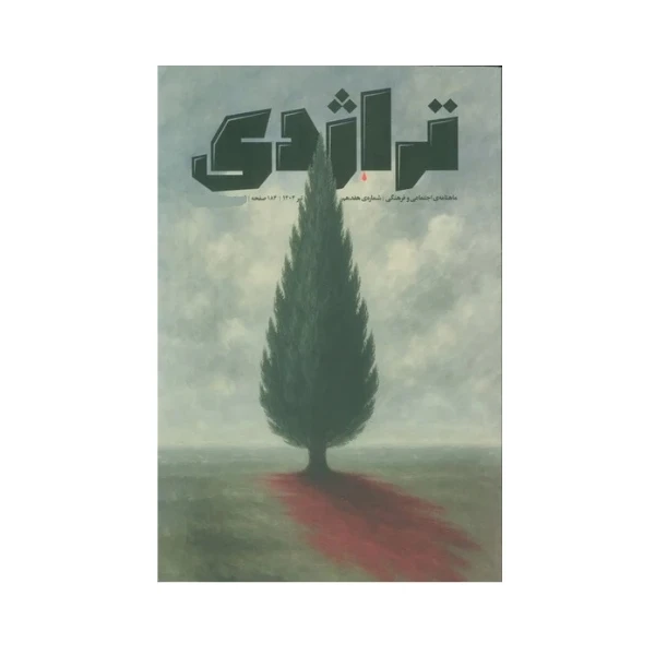مجله تراژدی شماره 17