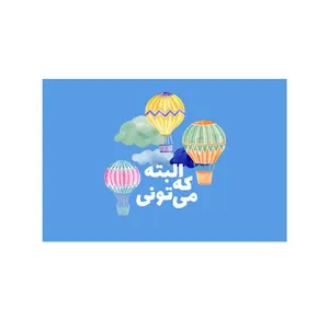 کارت پستال بادکنک آبی مدل انگیزشی کد A50