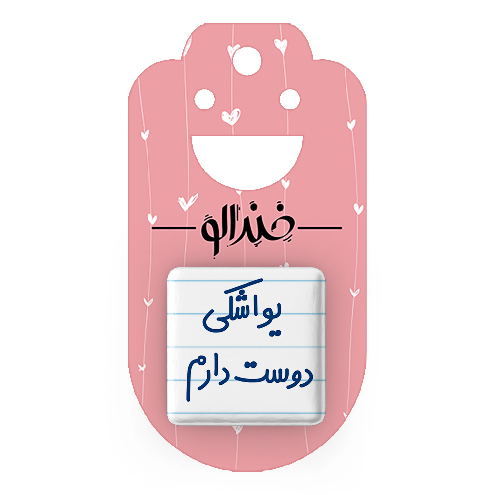 پیکسل خندالو مدل یواشکی دوست دارم کد 6864
