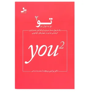 کتاب تو به توان 2 اثر دکتر پرایس پریچت نشر نسل نو اندیش
