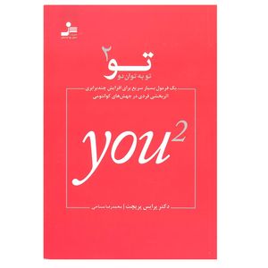 کتاب تو به توان 2 اثر دکتر پرایس پریچت نشر نسل نو اندیش