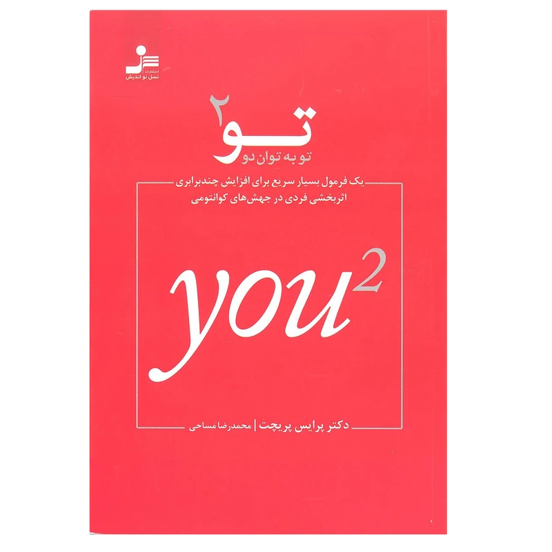 کتاب تو به توان 2 اثر دکتر پرایس پریچت نشر نسل نو اندیش