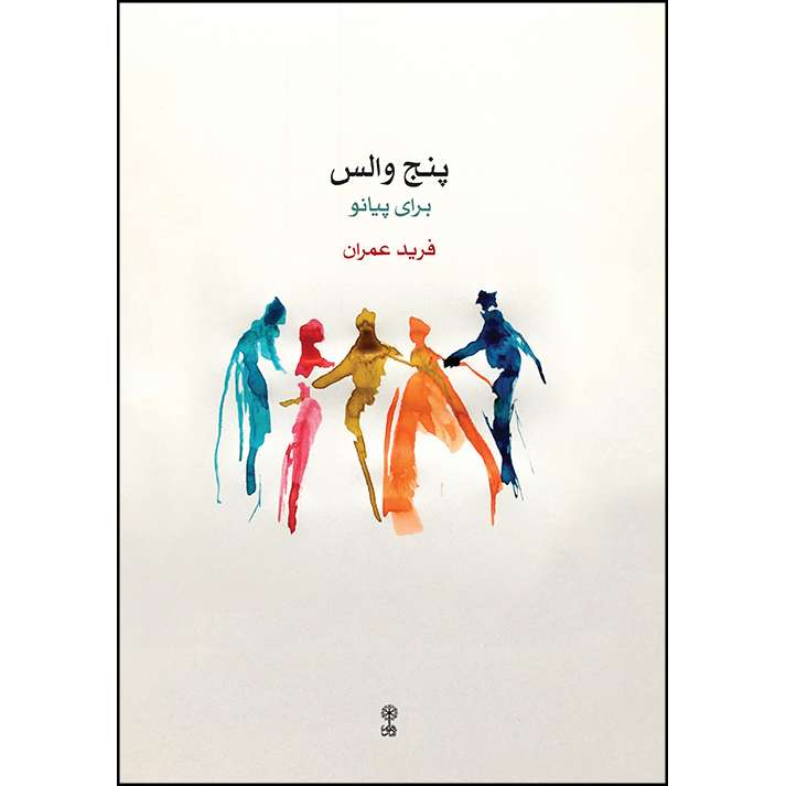 کتاب پنج والس برای پیانو اثر فرید عمران انتشارات ماهور