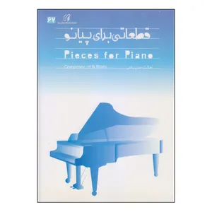 کتاب قطعاتی برای پیانو اثر حسن ریاحی انتشارات دانشگاه صدا و سیما
