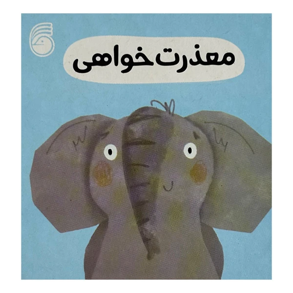 کتاب معذرت خواهي رفتار خوب اثر جمعی از نویسندگان ترجمه رها محمد حيدر نشر ناريا