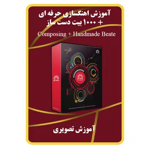 ویدئو آموزشش آهنگسازی حرفه ای نشر مبتکران