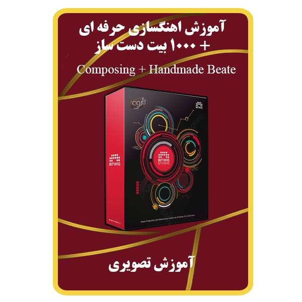 ویدئو آموزشش آهنگسازی حرفه ای نشر مبتکران ویدئو آموزشش آهنگسازی حرفه ای نشر مبتکران