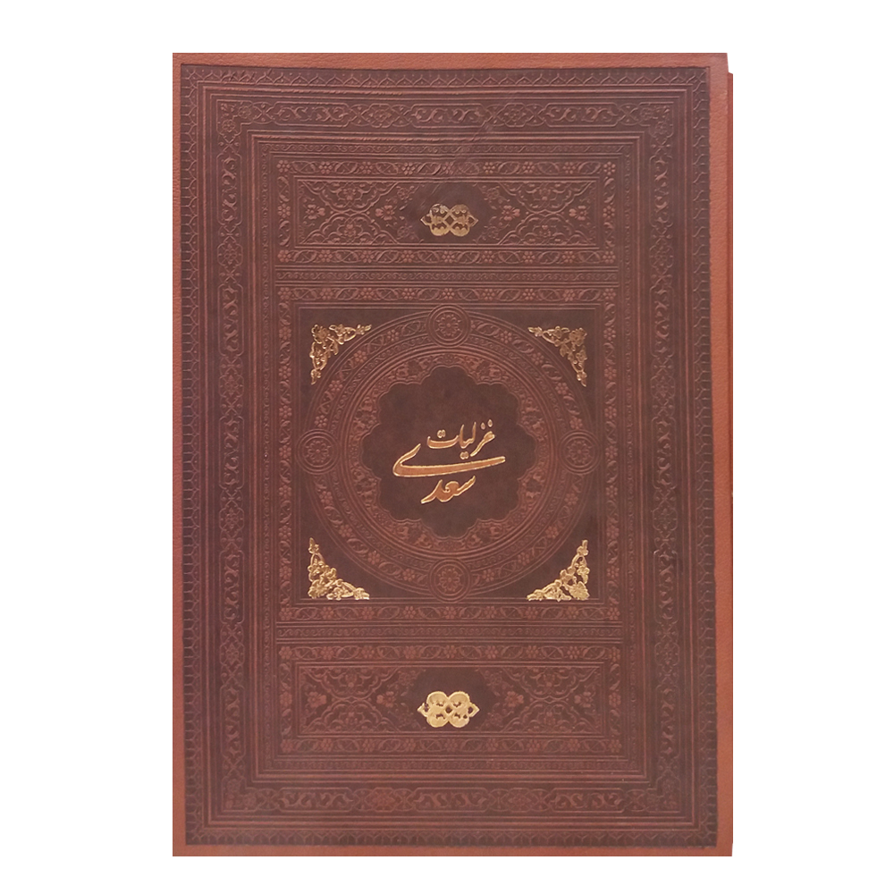 کتاب غزلیات سعدی انتشارات میردشتی 