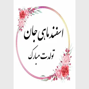 کارت پستال دریان طرح اسفند ماهی مدل 0241