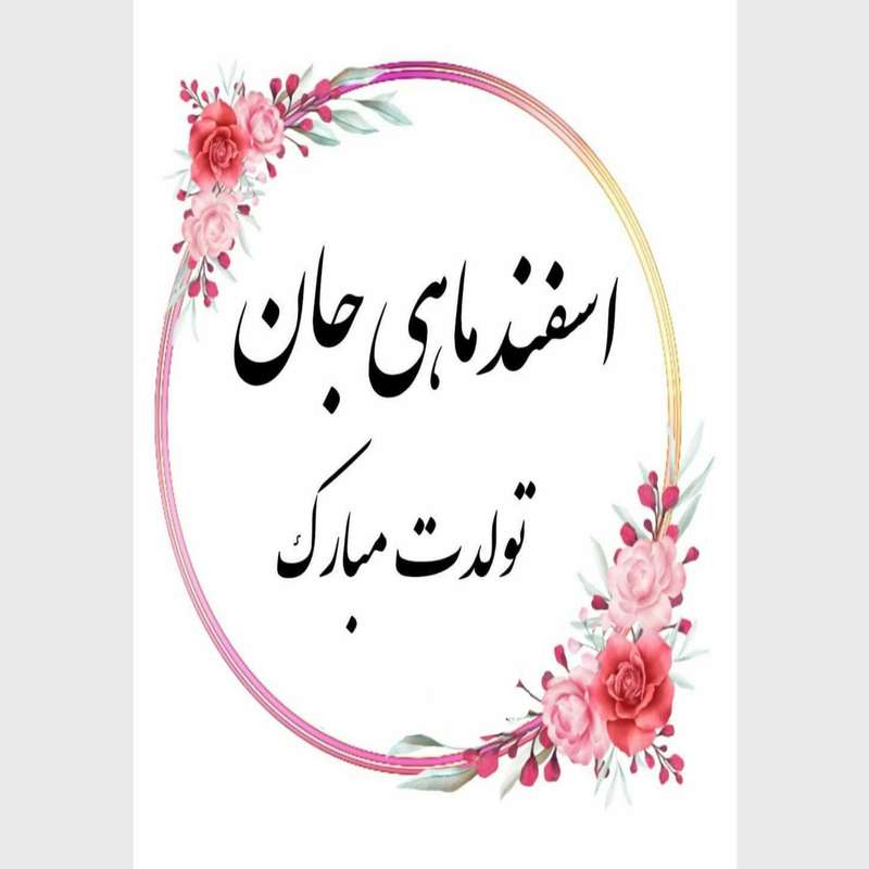 کارت پستال دریان طرح اسفند ماهی مدل 0241