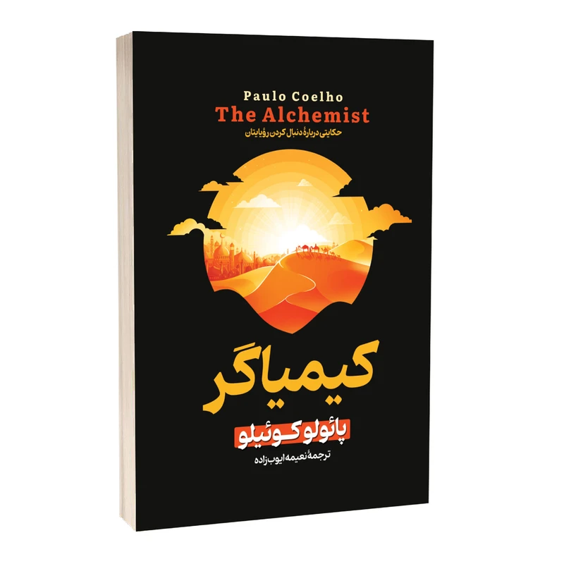 کتاب کیمیاگر اثر پائولو کوئیلو مترجم نعیمه ایوب زاده انتشارات آستان مهر