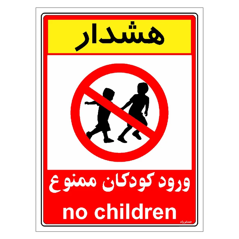 برچسب ایمنی مستر راد طرح هشدار ورود کودکان ممنوع مدل HSE-OSHA-0960