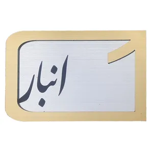 برچسب نشانگر مدل پلاک شماره درب و انبار و پارکینگ کد  KH10*6