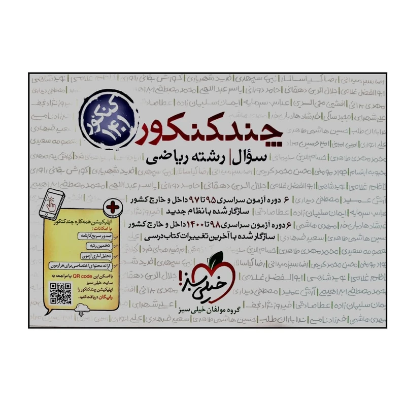 کتاب چند کنکور رشته ریاضی جلد سوال ویژه 1401 اثر جمعی از نویسندگان انتشارات خیلی سبز