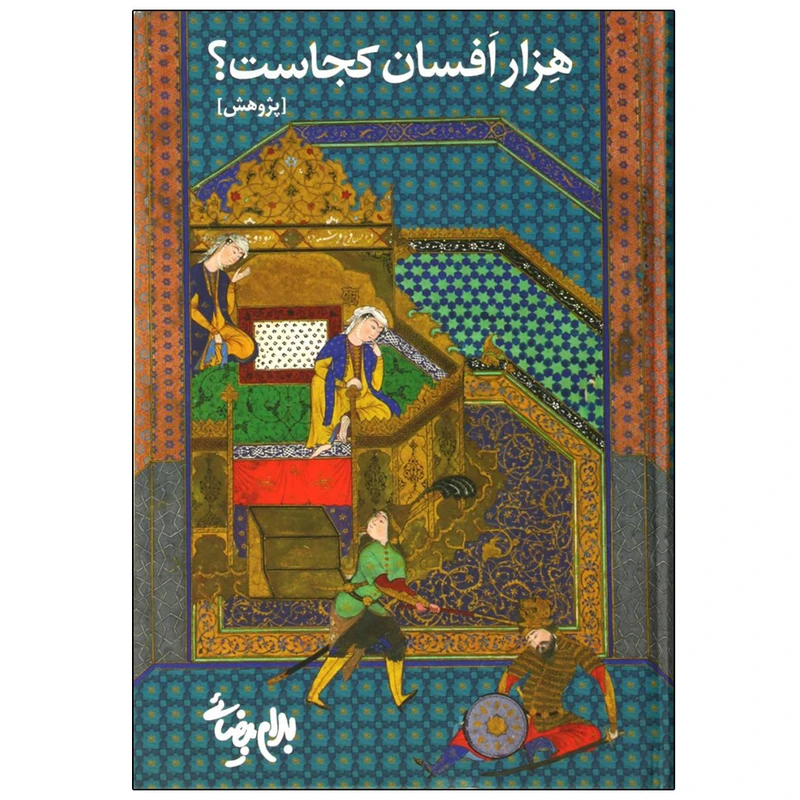 کتاب هزار افسان كجاست اثر بهرام بيضائي انتشارات روشنگران و مطالعات زنان