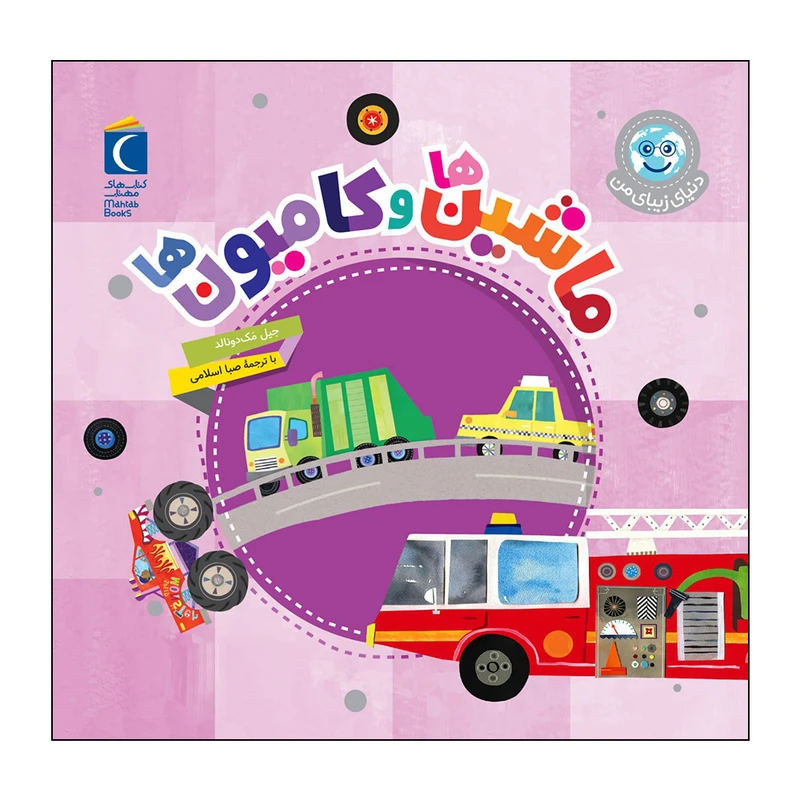 کتاب ماشین ها و کامیون ها اثر جیل مک دونالد نشر محراب قلم