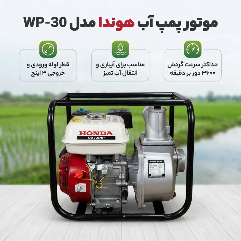 عکس شماره 2 : موتور پمپ هندا مدل wp_30