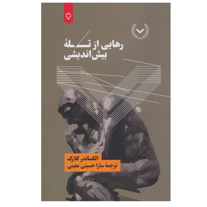 کتاب رهایی از تله بیش اندیشی اثر الکساندر کلارک ترجمه سارا حسینی معینی نشر نقش و نگار