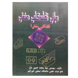 کتاب مبانی نقشه کشی صنعتی اثر سید محمد حسین شبر نشر دانشگاهی فرهمند