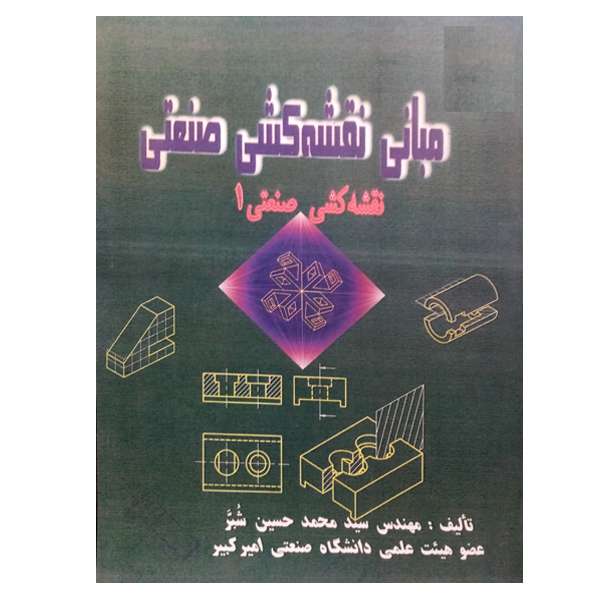 کتاب مبانی نقشه کشی صنعتی اثر سید محمد حسین شبر نشر دانشگاهی فرهمند