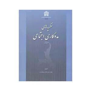 کتاب نظریه های مددکاری اجتماعی اثر عزت الله سام آرام انتشارات دانشگاه علامه طباطبائی