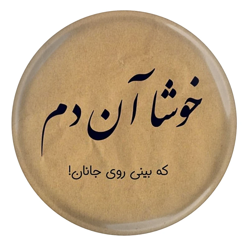 مگنت مدل S13846 طرح شعر عطار نیشابوری خوشا آن دم که بینی روی جانان
