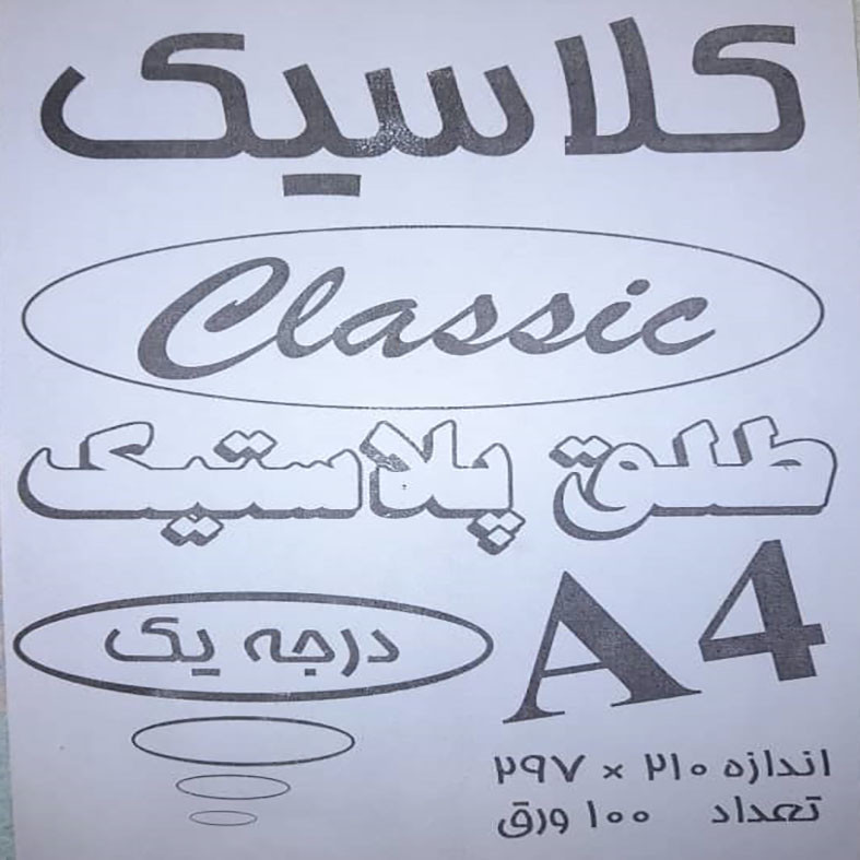 طلق مدل کلاسیک بسته 100 عددی