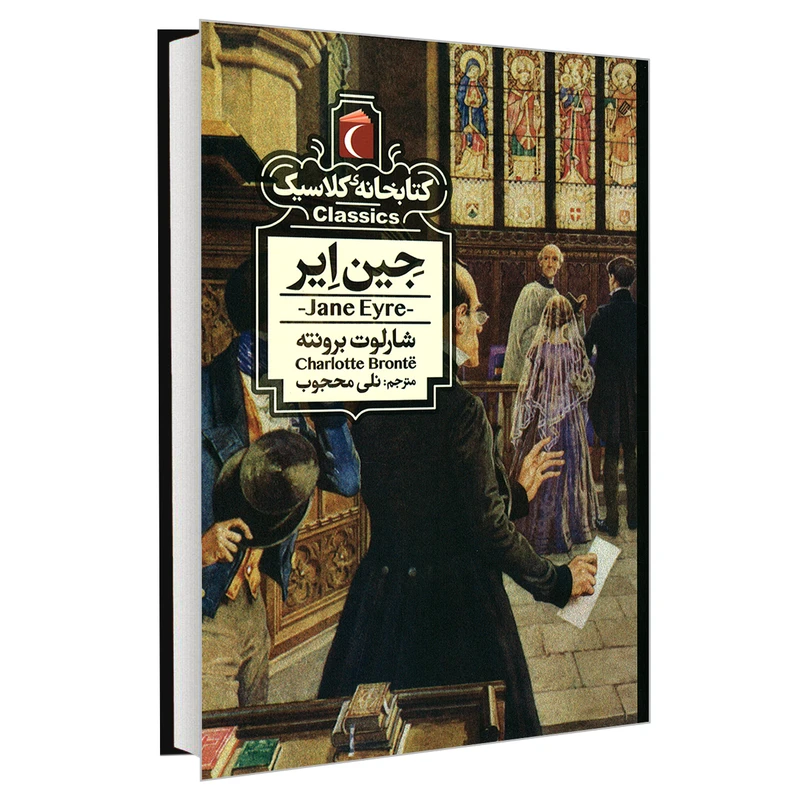 کتاب کتابخانه کلاسیک جین ایر اثر شارلوت برونته نشر محراب قلم