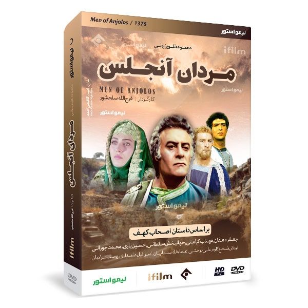 سریال مردان آنجلس (اصحاب کهف) اثر فرج الله سلحشور