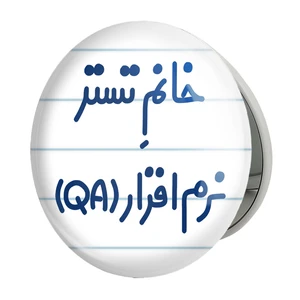 آینه جیبی خندالو طرح خانم تستر نرم افزار (QA) مدل تاشو کد 7922