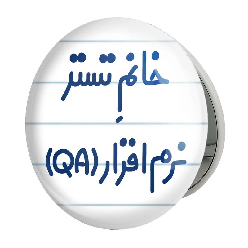 آینه جیبی خندالو طرح خانم تستر نرم افزار (QA) مدل تاشو کد 7922