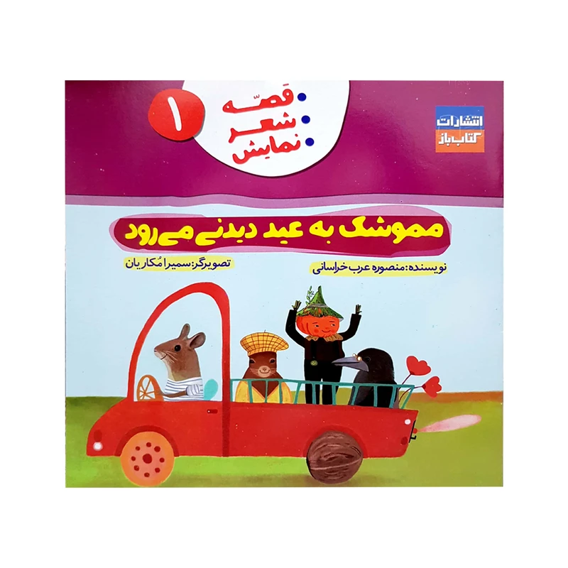 کتاب مموشک به عید دیدنی میرود اثر منصوره عرب خراسانی انتشارات کتاب باز جلد 1